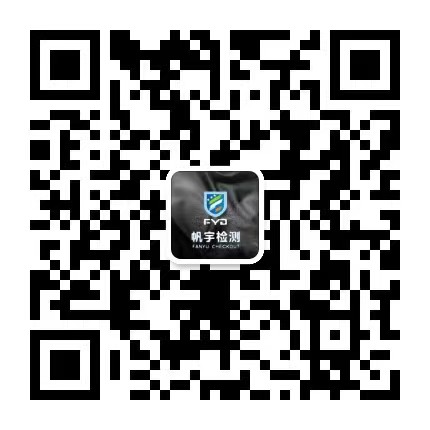 联系帆宇检测微信图