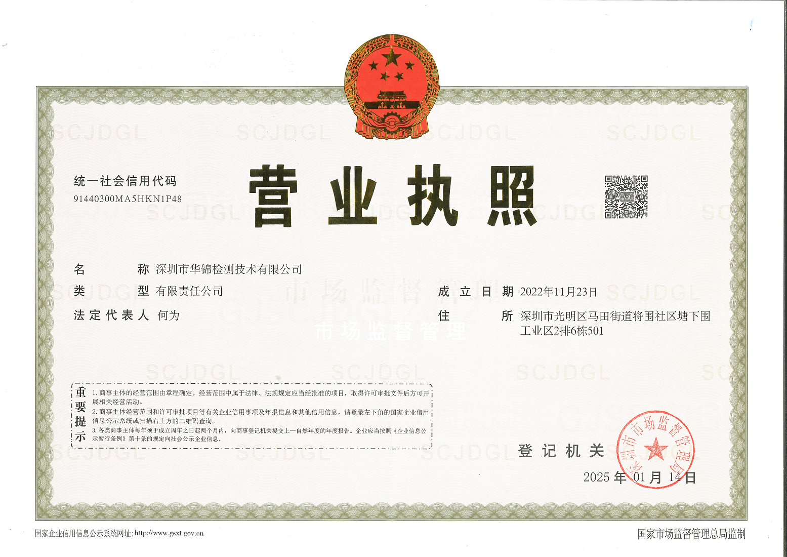 华锦检测营业执照.png