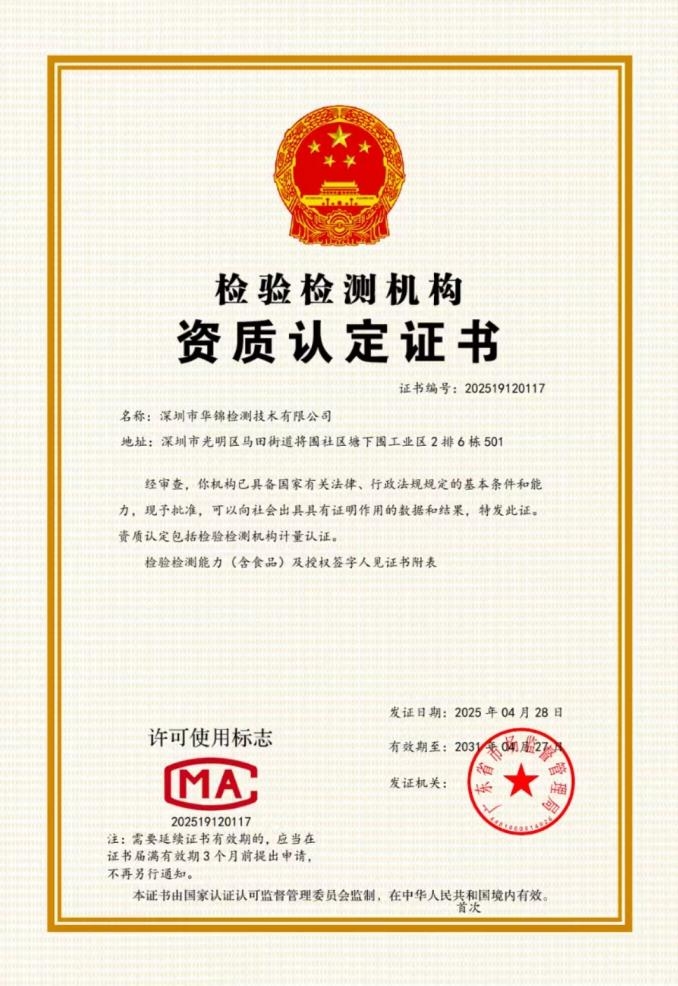 华锦检测cma执照 华锦检测cma执照
